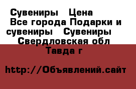 Сувениры › Цена ­ 700 - Все города Подарки и сувениры » Сувениры   . Свердловская обл.,Тавда г.